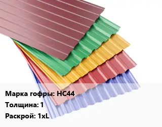 Профнастил с полимерным покрытием НС44 s=1 1хL